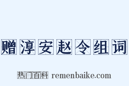 赠淳安赵令组词是什么意思的图片